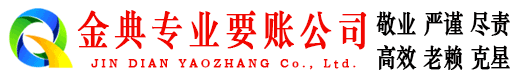 鄱阳金典讨账公司